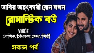 ভাবির অহংকারী বোন যখন রোমান্টিক বউ | সকল পর্ব | দুষ্টু মিষ্টি ভালোবাসার গল্প | love station official