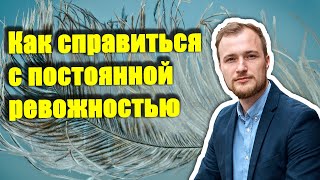 Как справиться с постоянной тревогой. Житейский и терапевтический подход.