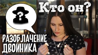 Разоблачение двойника! Кто он? Неожиданное продолжение истории с мошенником