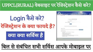 UPPCL website par registration kaise kre। how to register and login on uppcl  website (RURAL) online