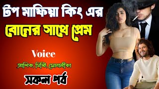 টপ মাফিয়া কিং এর বোনের সাথে প্রেম | সকল পর্ব | দুষ্টু মিষ্টি ভালোবাসার গল্প | mafia love story