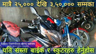 लकडाउन पछि यति सस्तो बाईकहरु ! Best Recondition Bikes in Nepal, Second Hand Bike Price in Nepal 2020