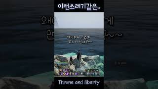 [TL] 쓰레기를 버리지 맙시다. #쓰론앤리버티 #티엘 #프로젝트TL #티엘낚시 #THRONEANDLIBERTY