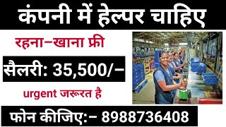 Helper Job | Private Job 2023 | कंपनी में हेल्पर चाहिए | New Vacancy 2023