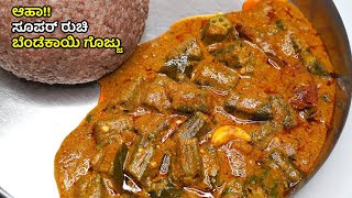 ಆಹಾ!! ಸೂಪರ್ ರುಚಿ ಬೆಂಡೆಕಾಯಿ ಗೊಜ್ಜು | Bendekai Gojju Recipe | Bendekayi Gojju