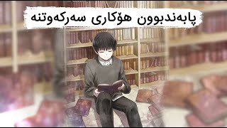 هاندان بۆ خوێندن | پابەندوون هۆکاری سەرکەوتنە | (د.علي الهويريني)