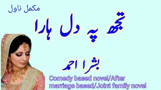 Tujh Pe Dil Hara Complete Novel | Bushra Ahmed | Comedy novel | After marriage based novel