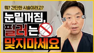 눈밑꺼짐필러 맞으면 안 되는 진짜 이유 ❌이런 필러는 절대 안됩니다❌ - 의학박사 백승준