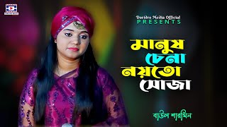 মানুষ চেনা নয়তো সোজা | Manush Chena Noyto Soja | বাউল শারমিন | Baula Sharmin