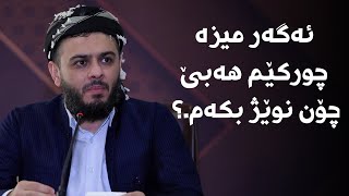 ئەگەر میزە چورکێم هەبێ چۆن نوێژ بکەم.؟#مامۆستا_محمد_عبدالکریم_طالب