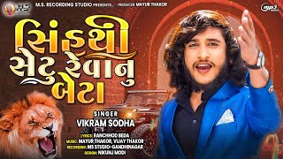 Sinh Thi Setu Revanu Beta || Vikram Sodha New Gujarati Song 2023 || @MsRecordingStudio