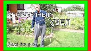 УЗЕЛ СПАСАТЕЛЬНЫЙ.  БЕСЕДОЧНЫЙ УЗЕЛ.   knot survival