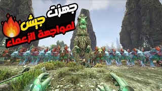 جهزت الجيش من شادومين😱 لمواجهة الزعماء 😍أرك ARK