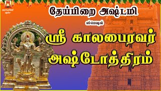 ASHTAMI SPECIAL | VERY POWERFUL SRI KAALABAIRAVAR ASHTOTHRAM | 108 GAYATHRI MANTHRAMS | BAKTHIPADAL