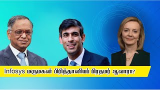 Infosys மருமகன் Rishi Sunak பிரித்தானியப் பிரதமர் ஆவாரா? | ரிஷி சுனக் | Liz Truss | UK Prime Minster