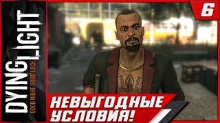 Dying Light ► Невыгодные Условия! #6