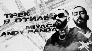 ТРЕК В СТИЛЕ MIYAGI И ANDY PANDA