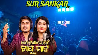 SUR SANKAR MUSICAL, BERHAMPUR // Trending Songs//To Duare Haba Changu Mada @odiamusical_dj#bhasani