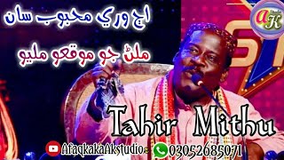 Aj Wari mhebub Sa miler Jo | new sindhi song Tahir Mitho Deeba saher Najaf ali | #Afaqkakaakstudio