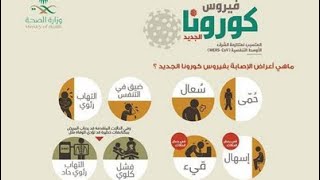 اعلان فيروس كورونا الجديد 2020 من وزارة الصحة