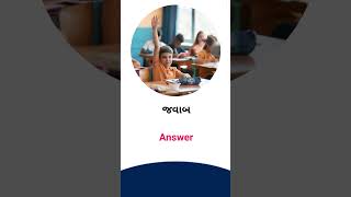 Answer  meaning in Gujarati - English Dictionary