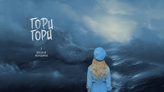 Ольга Горбачева - Гори, Гори