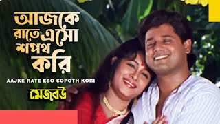 আজকে রাতে এসো || AAJKE RATE ESO | "Mejo Bou" || Bengali Movie Song ||@SongofMadhumita62