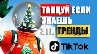 ТАНЦУЙ ЕСЛИ ЗНАЕШЬ ЭТОТ НОВОГОДНИЙ ТРЕНД ТИК-ТОК 2021🥑 | ПОПРОБУЙ НЕ ПОДПЕВАЙ №14💃