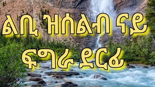 New Eritrean Music  Fugura 2022 ናይ ፍግራ ደርፊ ርሑቕ ዓዲ (Eritrean music)