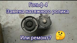 Ремонт натяжного ролика Гольф 4 1.6 16v AZD