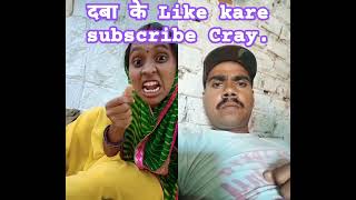 Sort video Bhajpuri 2.P comedy Funny video #comedy #love