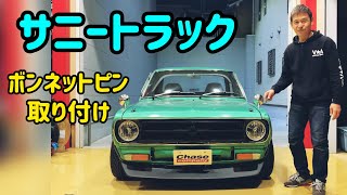 【サニトラ】ボンネットピンを取り付けまっせ！古き良き旧車。今井の愛車サニートラックをちょいイジりました！