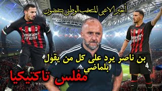 في حوار مع RMC sport بن ناصر يرد على من يقول بلماضي مفلس تاكتيكيا 💥 بلماضي مدرب كبير 💪