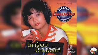 พุ่มพวง ดวงจันทร์ อัลบั้ม ต้นฉบับ อมตะครองเมือง นักร้องบ้านนอก......