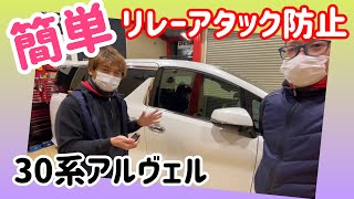 【ドレカス】裏技⁈リレーアタック対策の方法が純正で出来るって知ってましたか？そんな機能を紹介します！30系アルファードにヴェルファイアって凄い！知ってるようで知らせていないので皆さん是非使ってください