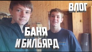 ВЛОГ#1 - ОТДЫХ, БАНЯ И БИЛЬЯРД