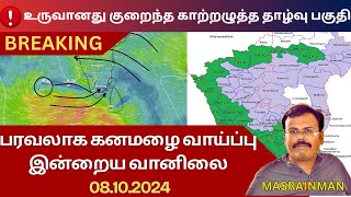 உருவானது குறைந்த காற்றழுத்த தாழ்வு பகுதி | பரவலாக கனமழை வாய்ப்பு #MAsrainman