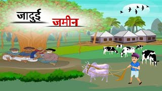 hindi story ! जादुई जमींन! kahani cartoon! cartoon vedio