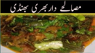 Masaledar Bharwa bhindi | Masala okra recipe | masale dar bharwa bhindi bnany ka  new trika.