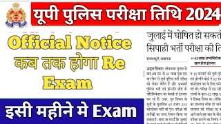 UP Police Re Exam Date 2024 || UPP Re Exam Date 2024 || UP Constable Re Exam 2024