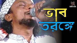 ভাব তরঙ্গে | Vab Toronge | রিংকু | Rinku | Bangla Folk Song | Official Music Video | Band Aadi