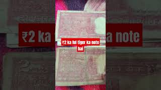 ₹2 ka ful tiger ka note hai #1rupeecoinvalue #rarecoins