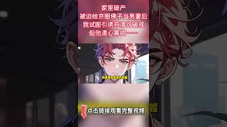 《《被迫給京圈太子爺當男妻後》》完結【雙男主】家裏破產被迫給京圈佛子當男妻後，我試圖引誘蘇清許破戒。但他清心寡欲，躲去佛堂敲木魚也不多看我一眼。直到後來我逃婚...#雙男主 #故事#bl #情感