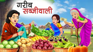 गरीब सब्जीवाली | Garib Sabjiwali | Hindi Kahani | Moral Stories | Bedtime Stories