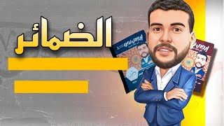 الضمائر المتصلة والمنفصلة