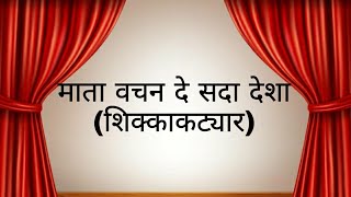 Mata Vachan de -Pt Prabhakar Karekar | Shikkakatyar | माता वचन दे सदा देशा | शिक्काकट्यार