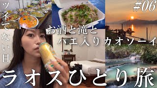 【ラオスひとり旅】絶景とローカルグルメを愉しむルアンパバーン滞在🇱🇦