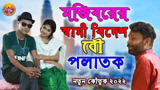 স্বামী বিদেশ বউ পলাতক | Shami Bidesh Bow Polatok | New Comedy Episode by Mojibor & Badsha