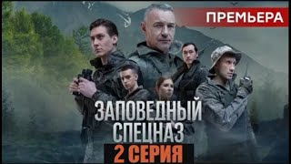 «Заповедный спецназ». 2 сезон. 2 серия