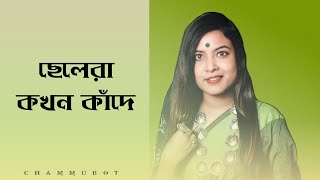 Bangla Kobita | Chelera Kokhon Kade | Bani Roy | ছেলেদের কষ্ট | ✍︎আভীদ খান